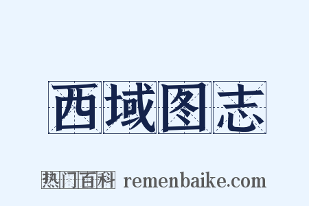 西域图志是什么意思的图片